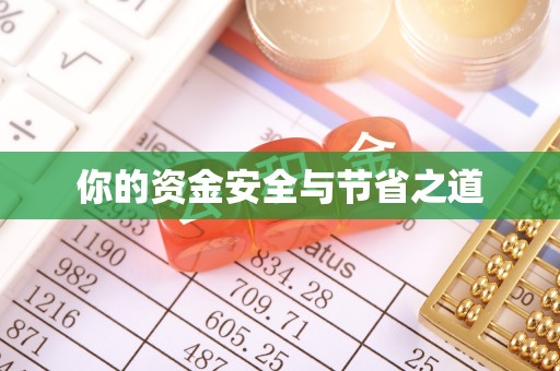 渭南你的资金安全与节省之道