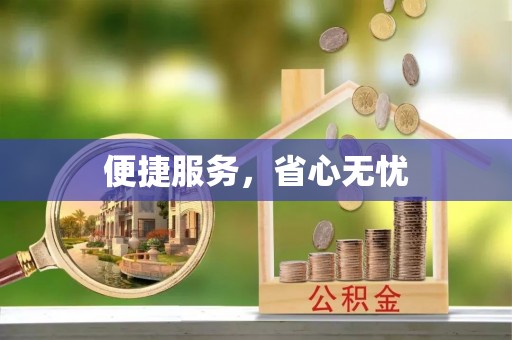 渭南便捷服务，省心无忧