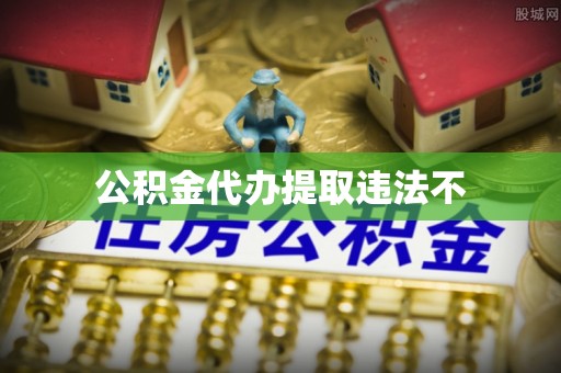 渭南公积金代办提取违法不