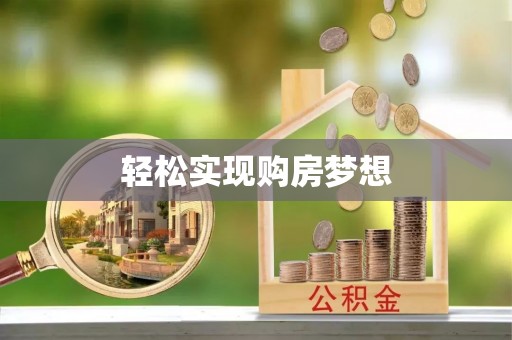 渭南轻松实现购房梦想