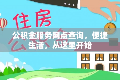 渭南公积金服务网点查询，便捷生活，从这里开始