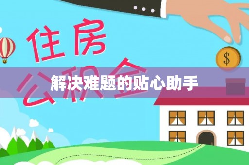 渭南解决难题的贴心助手