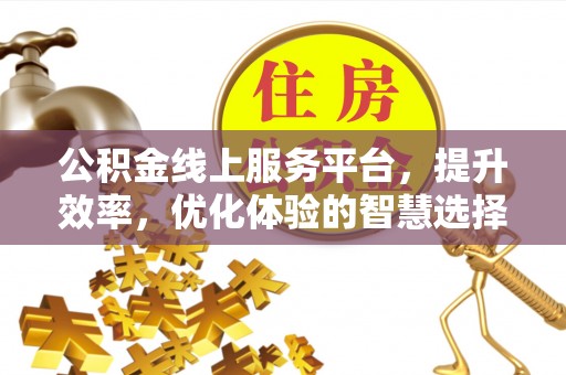 渭南公积金线上服务平台，提升效率，优化体验的智慧选择
