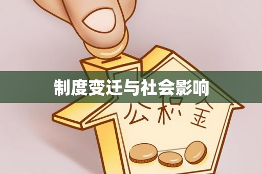 渭南制度变迁与社会影响