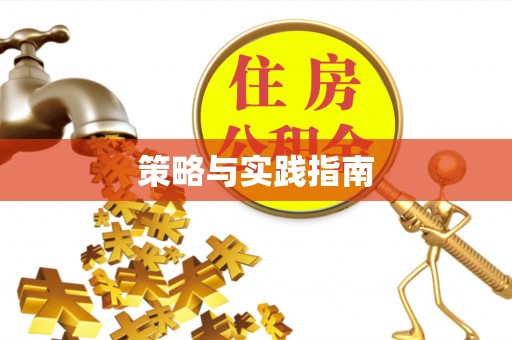 渭南策略与实践指南