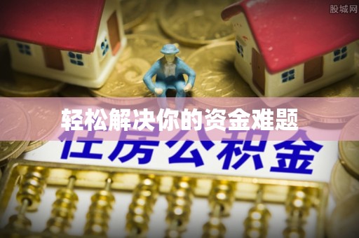 渭南轻松解决你的资金难题