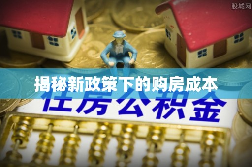 渭南揭秘新政策下的购房成本