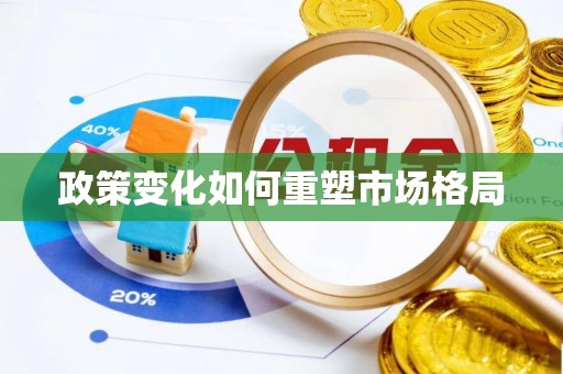 渭南政策变化如何重塑市场格局