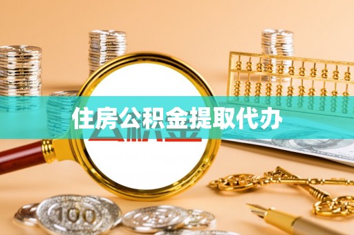 渭南住房公积金提取代办