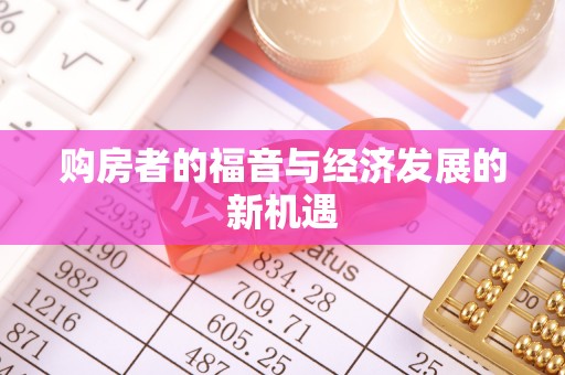 渭南购房者的福音与经济发展的新机遇