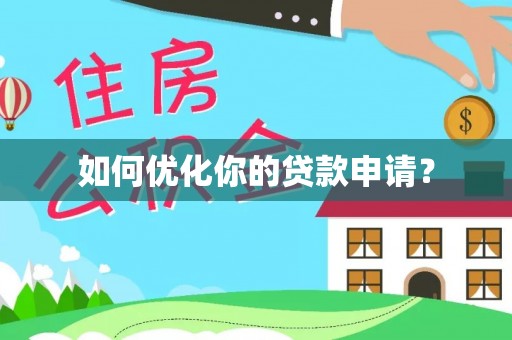渭南如何优化你的贷款申请？