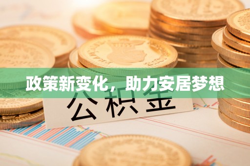 渭南政策新变化，助力安居梦想