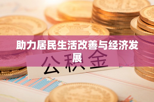 渭南助力居民生活改善与经济发展