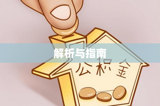 渭南解析与指南