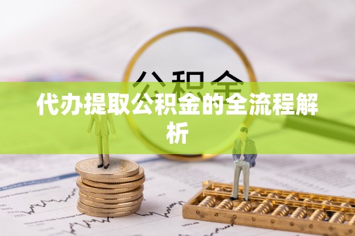 渭南代办提取公积金的全流程解析