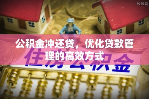 渭南公积金冲还贷，优化贷款管理的高效方式
