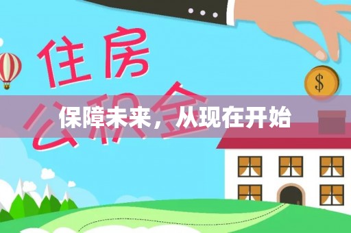渭南保障未来，从现在开始