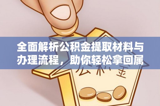 渭南全面解析公积金提取材料与办理流程，助你轻松拿回属于自己的钱