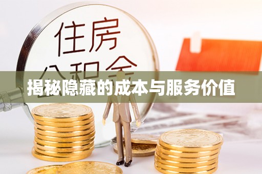 渭南揭秘隐藏的成本与服务价值