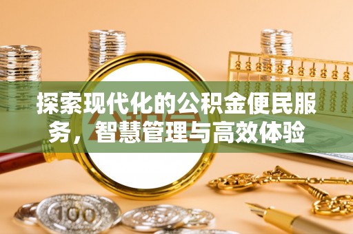 渭南探索现代化的公积金便民服务，智慧管理与高效体验