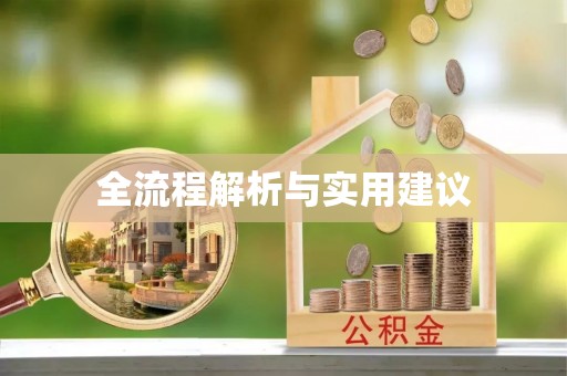 渭南全流程解析与实用建议