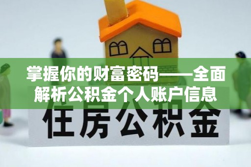 渭南掌握你的财富密码——全面解析公积金个人账户信息