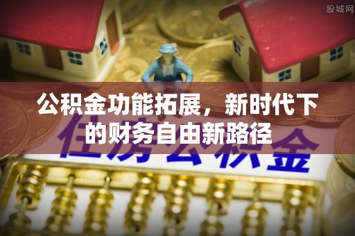 渭南公积金功能拓展，新时代下的财务自由新路径