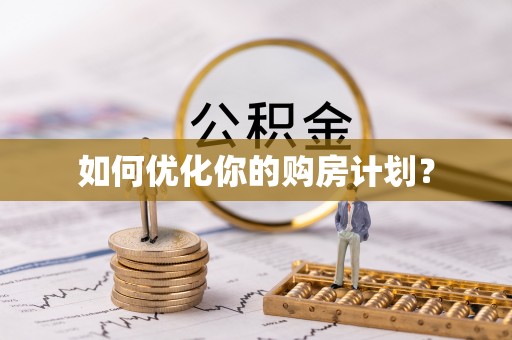渭南如何优化你的购房计划？