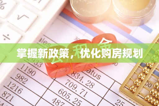 渭南掌握新政策，优化购房规划