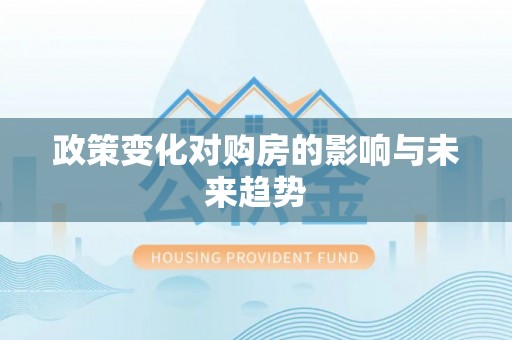 渭南政策变化对购房的影响与未来趋势