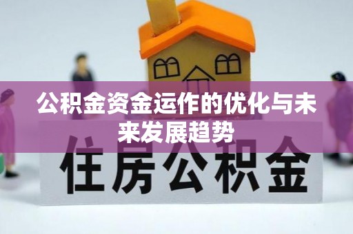 渭南公积金资金运作的优化与未来发展趋势