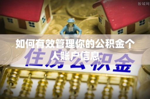 渭南如何有效管理你的公积金个人账户信息