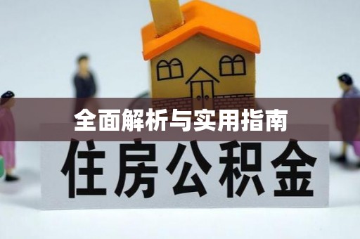 渭南全面解析与实用指南