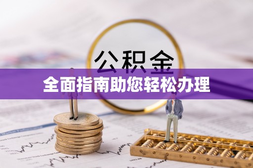 渭南全面指南助您轻松办理