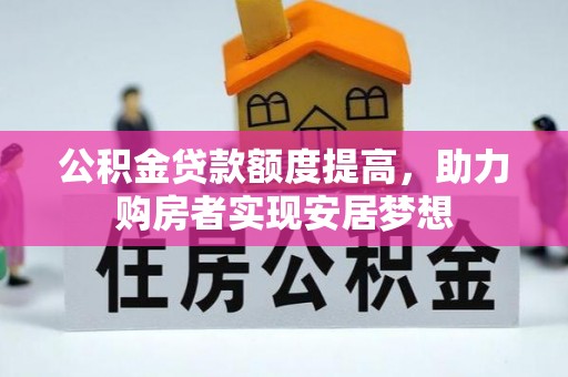 渭南公积金贷款额度提高，助力购房者实现安居梦想