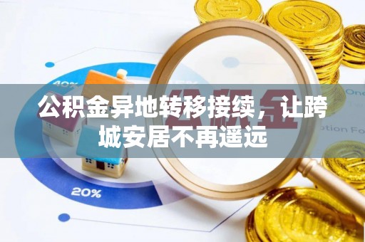 渭南公积金异地转移接续，让跨城安居不再遥远
