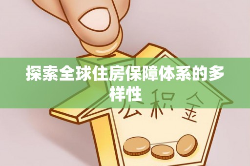 渭南探索全球住房保障体系的多样性