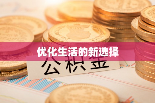 渭南优化生活的新选择