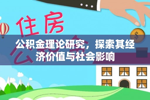 渭南公积金理论研究，探索其经济价值与社会影响