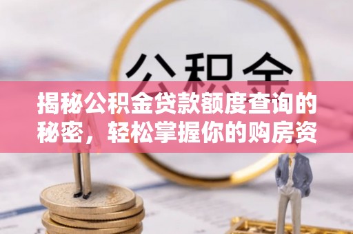 渭南揭秘公积金贷款额度查询的秘密，轻松掌握你的购房资金