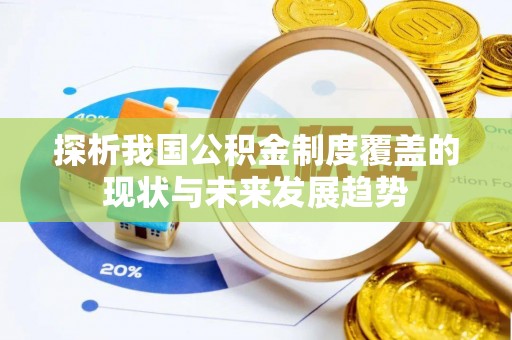 渭南探析我国公积金制度覆盖的现状与未来发展趋势