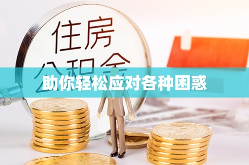 渭南助你轻松应对各种困惑