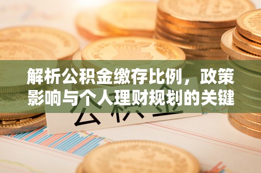 渭南解析公积金缴存比例，政策影响与个人理财规划的关键