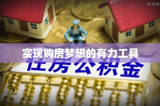 渭南实现购房梦想的有力工具