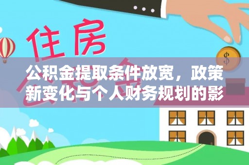 渭南公积金提取条件放宽，政策新变化与个人财务规划的影响