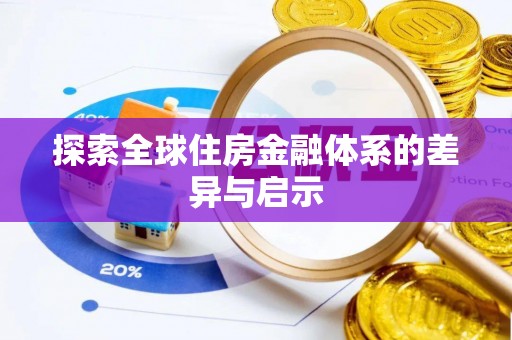 渭南探索全球住房金融体系的差异与启示