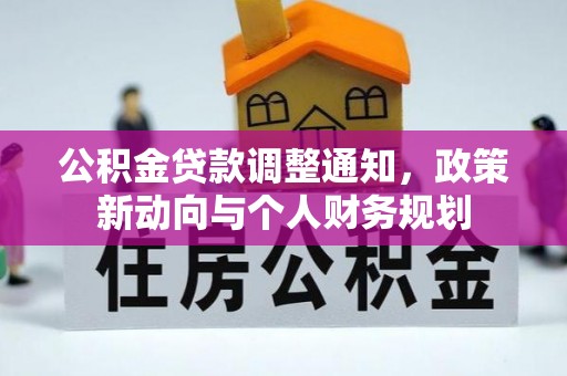 渭南公积金贷款调整通知，政策新动向与个人财务规划
