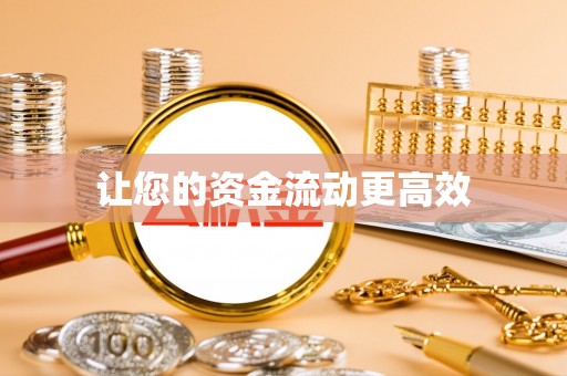 渭南让您的资金流动更高效