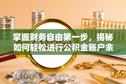 渭南掌握财务自由第一步，揭秘如何轻松进行公积金账户余额查询