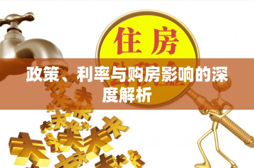 渭南政策、利率与购房影响的深度解析